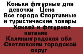 Коньки фигурные для девочки › Цена ­ 700 - Все города Спортивные и туристические товары » Хоккей и фигурное катание   . Калининградская обл.,Светловский городской округ 